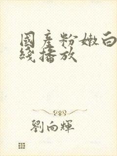 国产粉嫩白浆在线播放封面