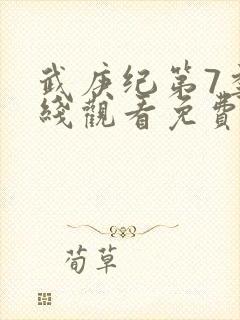 武庚纪第7季在线观看免费