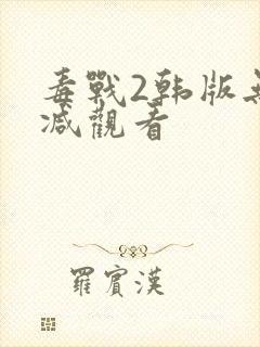 毒战2韩版无删减观看