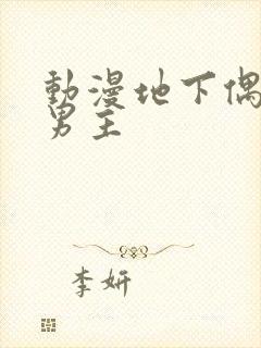 动漫地下偶像双男主