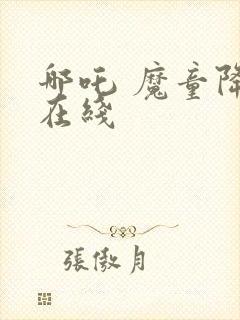 哪吒 魔童降世在线封面