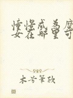 憧憬成为魔法少女在哪里可以看全集