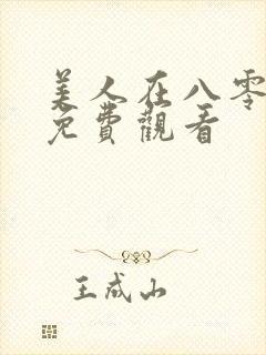 美人在八零短剧免费观看