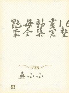 艳母动画1 6季全集完整