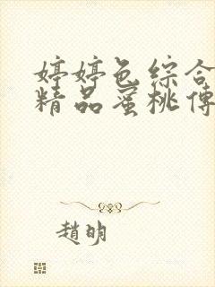 婷婷色综合91精品蜜桃传媒封面