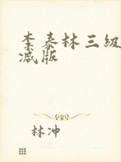 李泰林三级无删减版