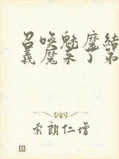 召唤魅魔结果是义魔来了第2集播放