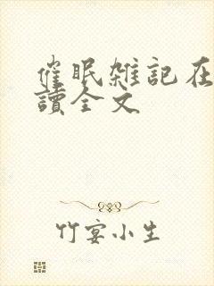 催眠杂记在线阅读全文