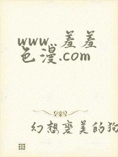 www..羞羞色漫.com