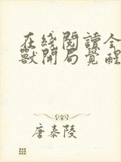 在线阅读全球御兽开局觉醒sss级天赋封面