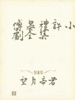 傅晏礼许小棠短剧全集