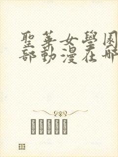 圣华女学园高等部动漫在哪看