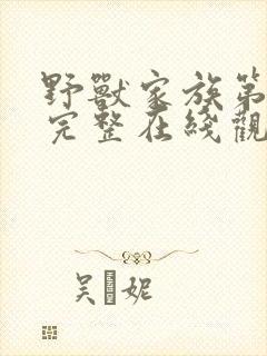 野兽家族第四季完整在线观看