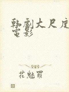 韩剧大尺度推荐电影封面