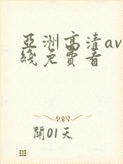 亚洲高清av在线免费看