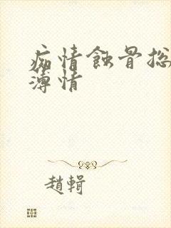 痴情蚀骨总裁太薄情