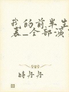 我的前半生演员表_全部演员介绍1
