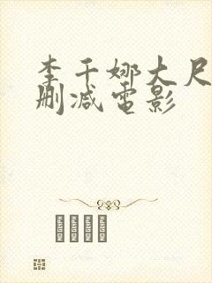 李千娜大尺度无删减电影
