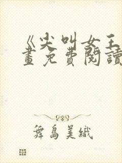 《尖叫女王》漫画免费阅读