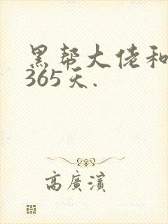 黑帮大佬和我的365天.