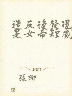 造反后发现老婆是女帝短剧高清