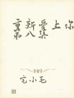 重新爱上你泰剧第八集封面