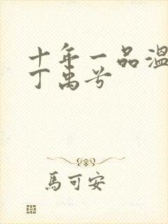 十年一品温如言丁禹兮