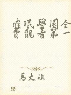 催眠学园全集免费观看第一季动漫版