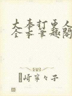 大奉打更人下载全本笔趣阁封面