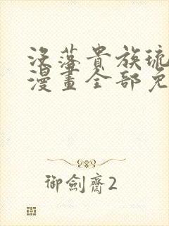 没落贵族琉璃川漫画全部免费观看