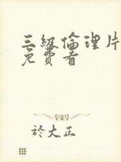 三级伦理片在线免费看