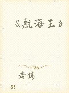 《航海王》结局