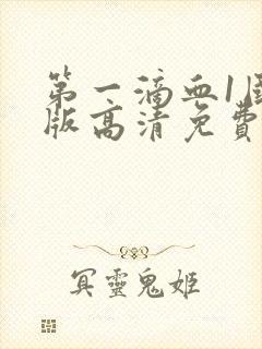 第一滴血1国语版高清免费