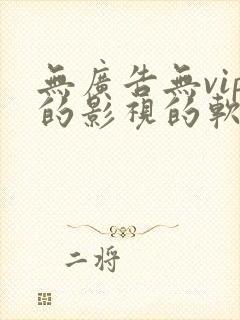 无广告无vip的影视的软件