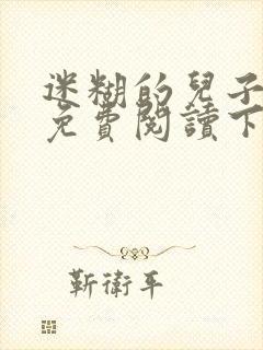 迷糊的儿子漫画免费阅读下拉式