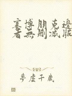 赛博朋克边缘行者无删减版封面