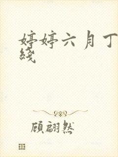 婷婷六月丁香在线