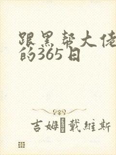 跟黑帮大佬和我的365日