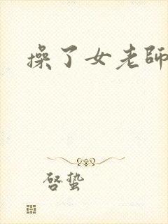 操了女老师小说封面