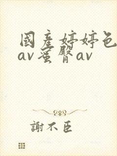 国产婷婷色综合av蜜臀av封面