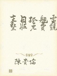 末日孤舰电影完整版免费观看第三季封面