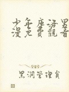 少年库洛男仆动漫免费观看全集