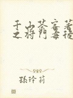 千山茶客著重生之将门毒后