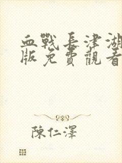 血战长津湖完整版免费观看