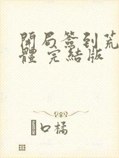 开局签到荒古圣体 完结版