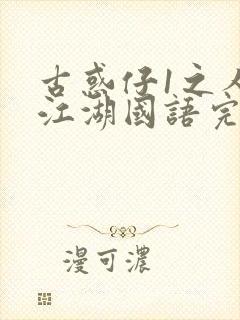 古惑仔1之人在江湖国语完整版封面