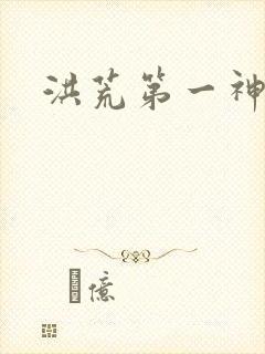 洪荒第一神经