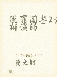 猎罪图鉴2黄韬谁演的封面