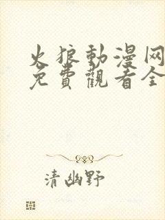 火狼动漫网动漫免费观看全部