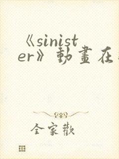 《sinister》动画在线播放